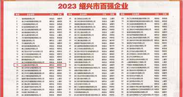 356成人看片权威发布丨2023绍兴市百强企业公布，长业建设集团位列第18位
